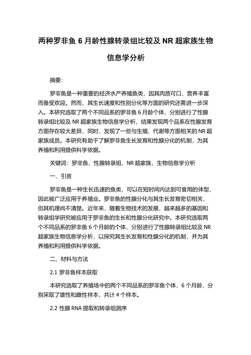 两种罗非鱼6月龄性腺转录组比较及NR超家族生物信息学分析