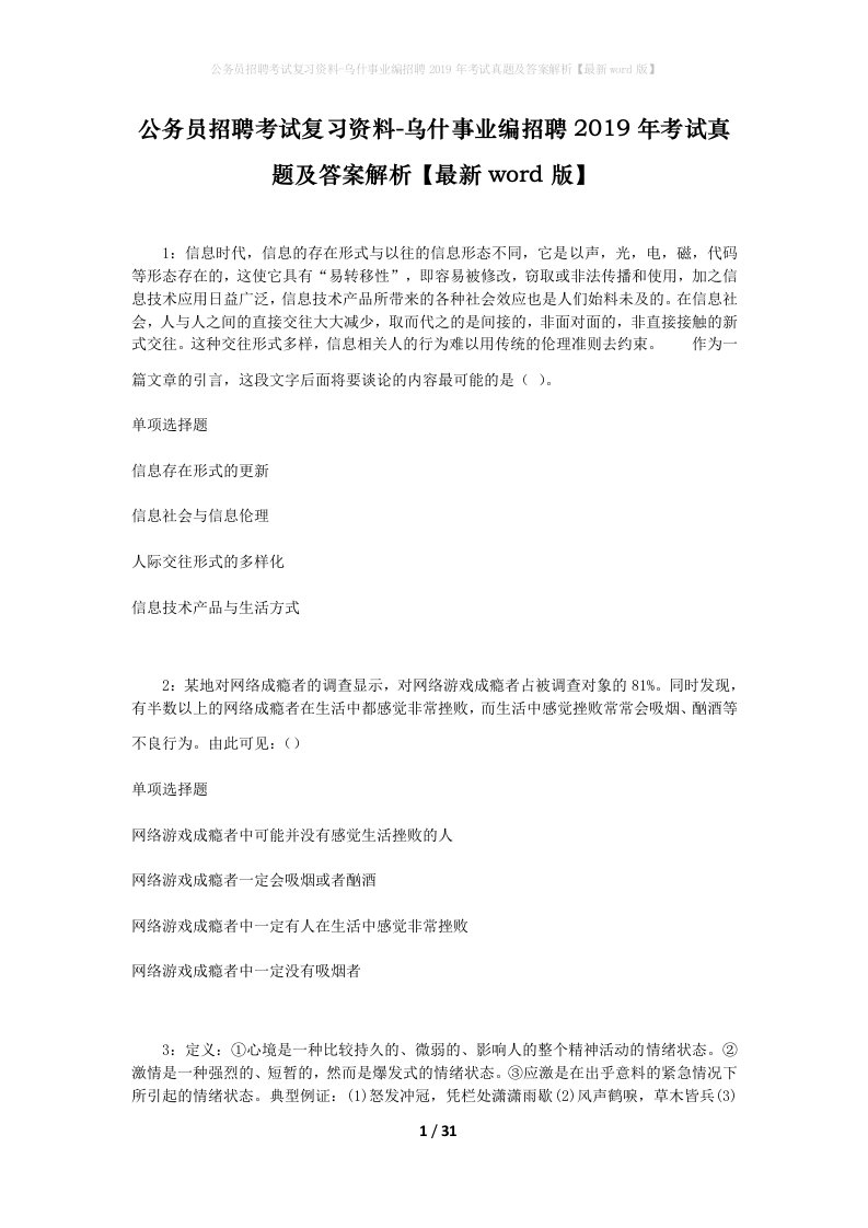 公务员招聘考试复习资料-乌什事业编招聘2019年考试真题及答案解析最新word版_1