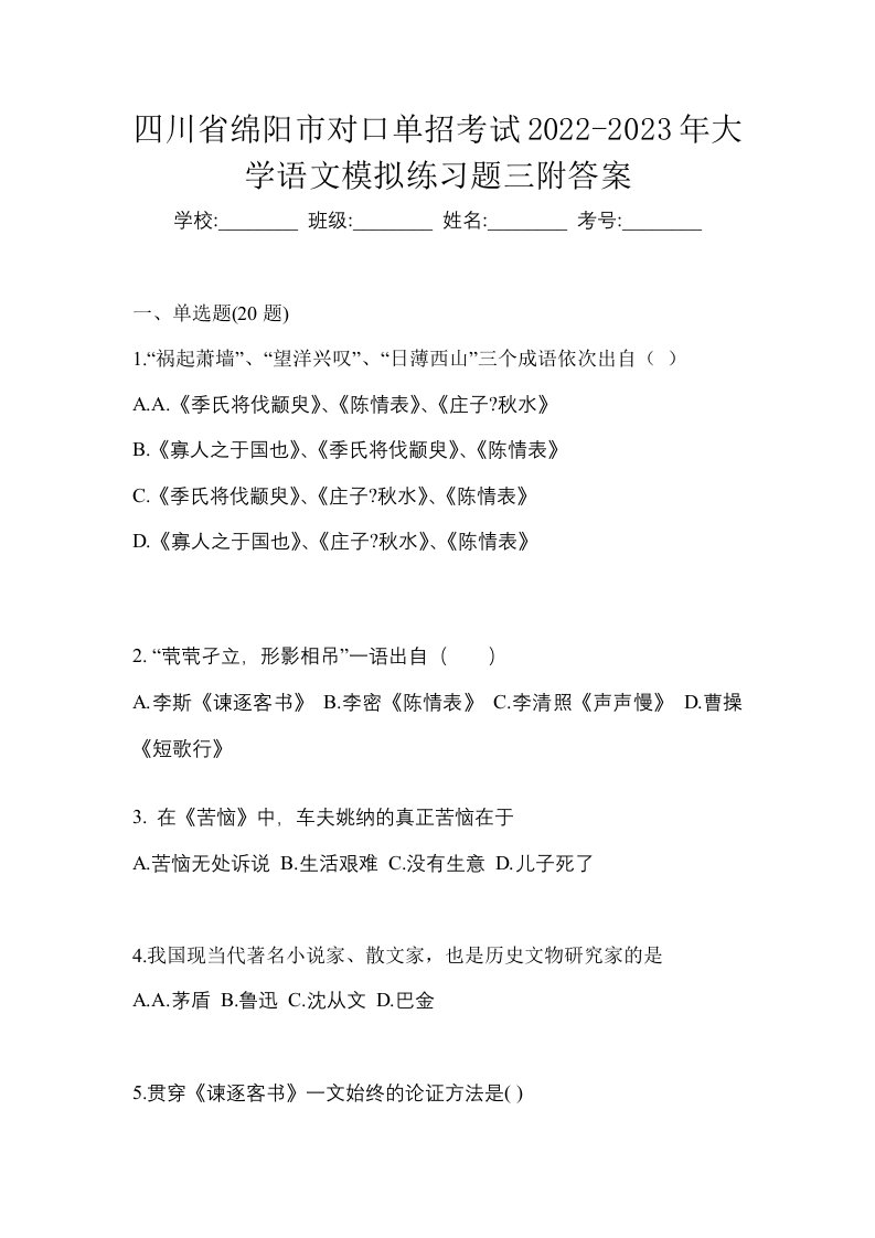 四川省绵阳市对口单招考试2022-2023年大学语文模拟练习题三附答案