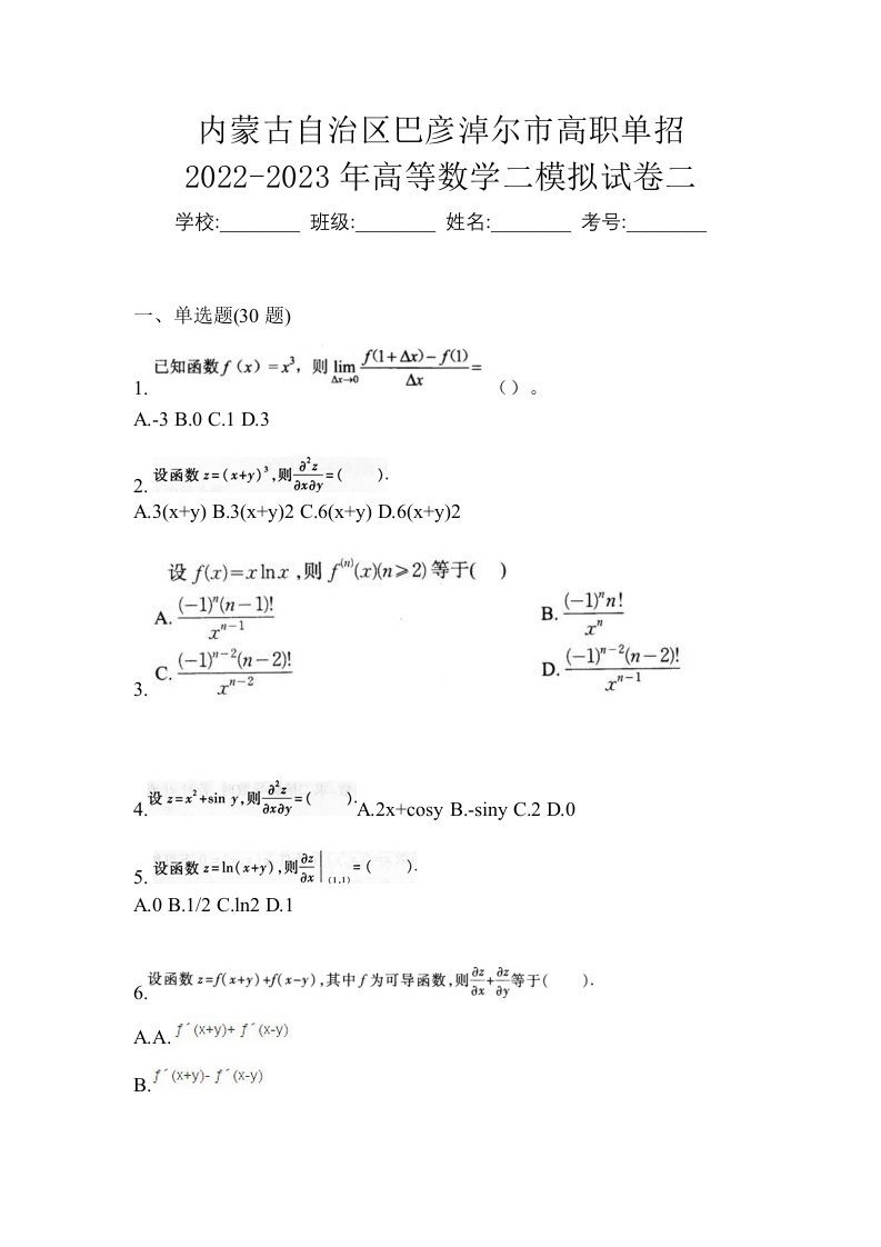 内蒙古自治区巴彦淖尔市高职单招2022-2023年高等数学二模拟试卷二