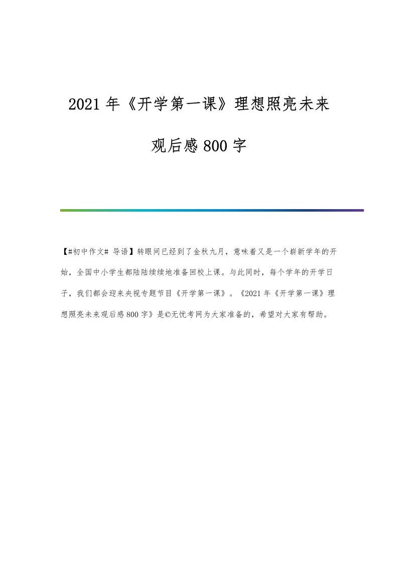 2022年《开学第一课》理想照亮未来观后感800字