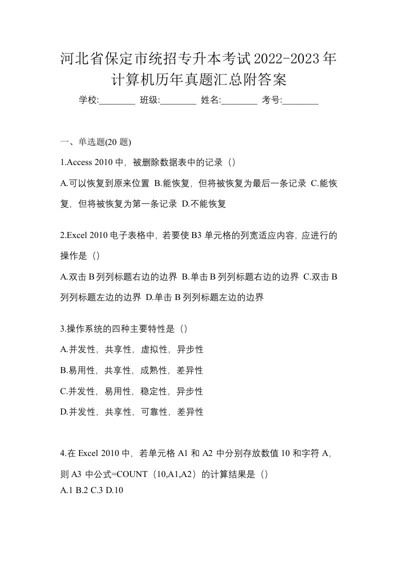 河北省保定市统招专升本考试2022-2023年计算机历年真题汇总附答案