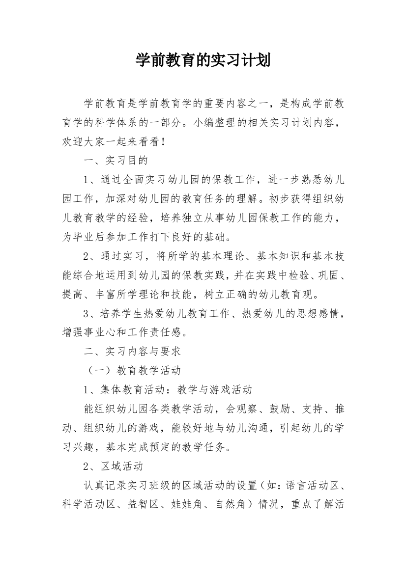 学前教育的实习计划