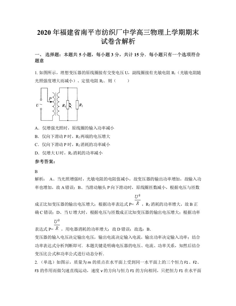 2020年福建省南平市纺织厂中学高三物理上学期期末试卷含解析