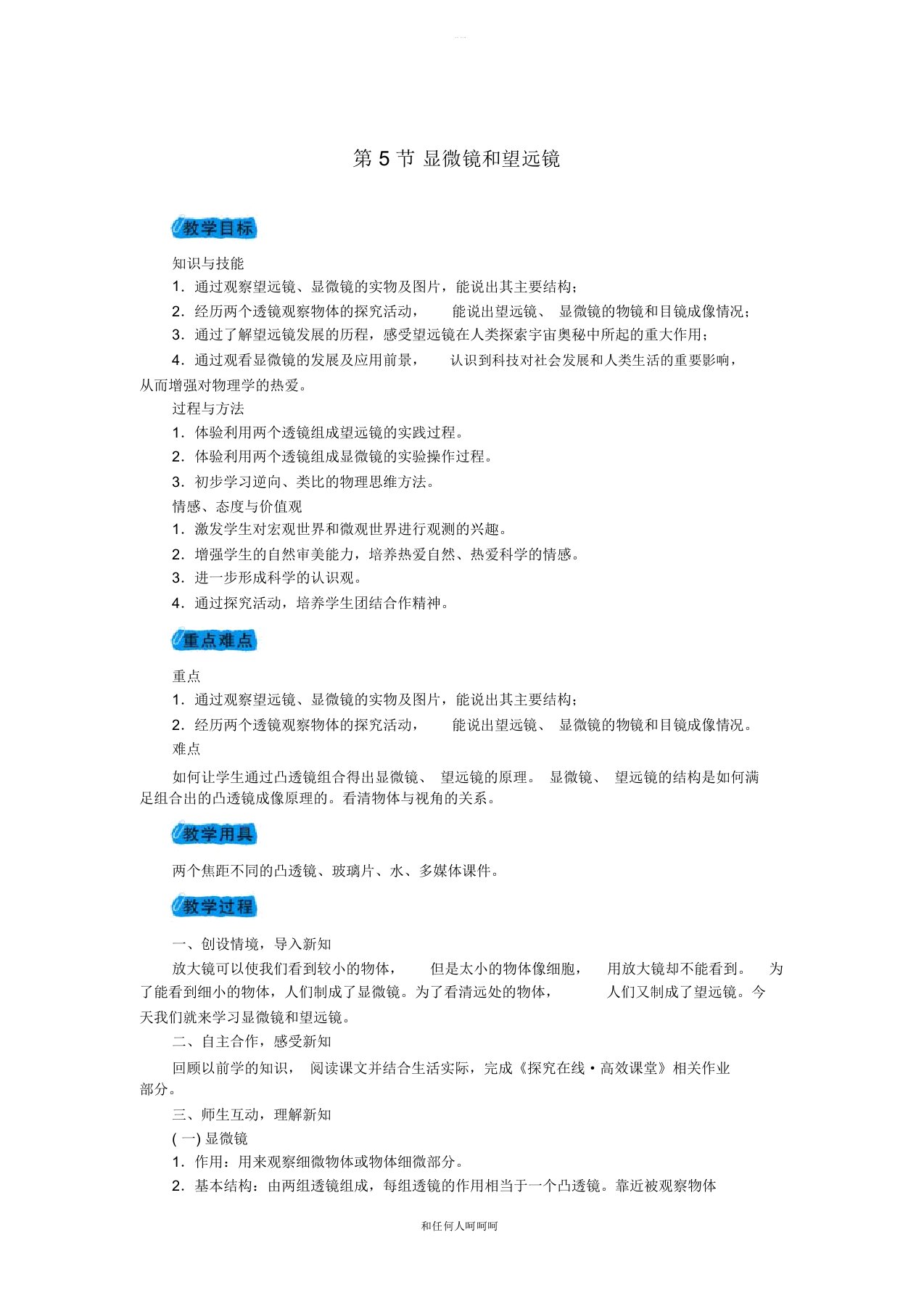 八年级物理上册第五章第5节显微镜和望远镜教案新版