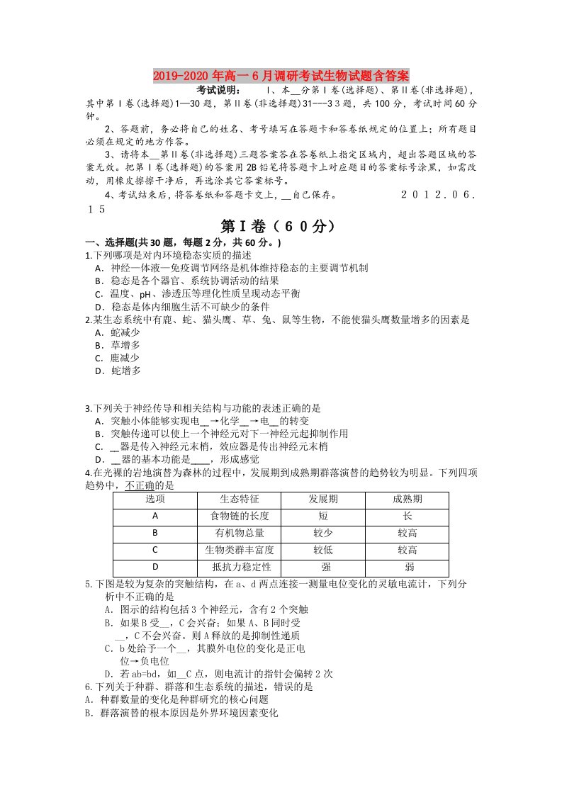 2019-2020年高一6月调研考试生物试题含答案