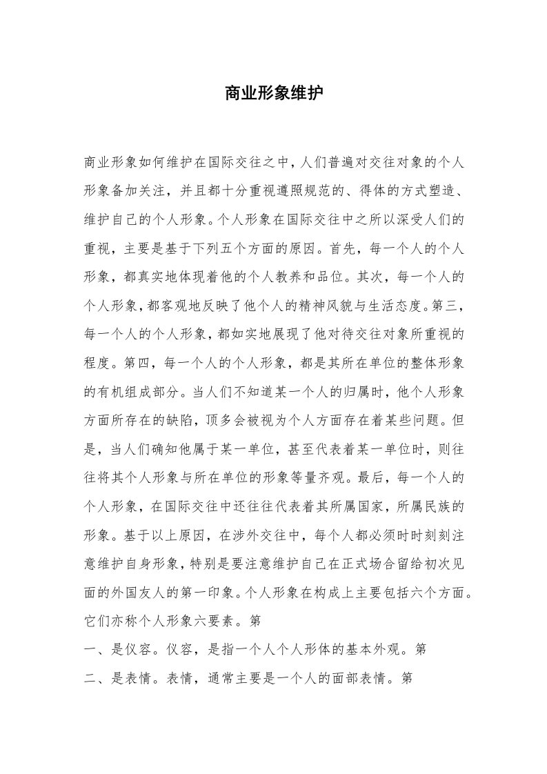 心得体会范文_经验交流材料_商业形象维护