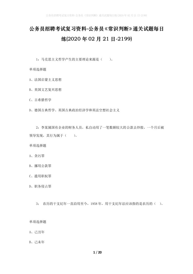 公务员招聘考试复习资料-公务员常识判断通关试题每日练2020年02月21日-2199