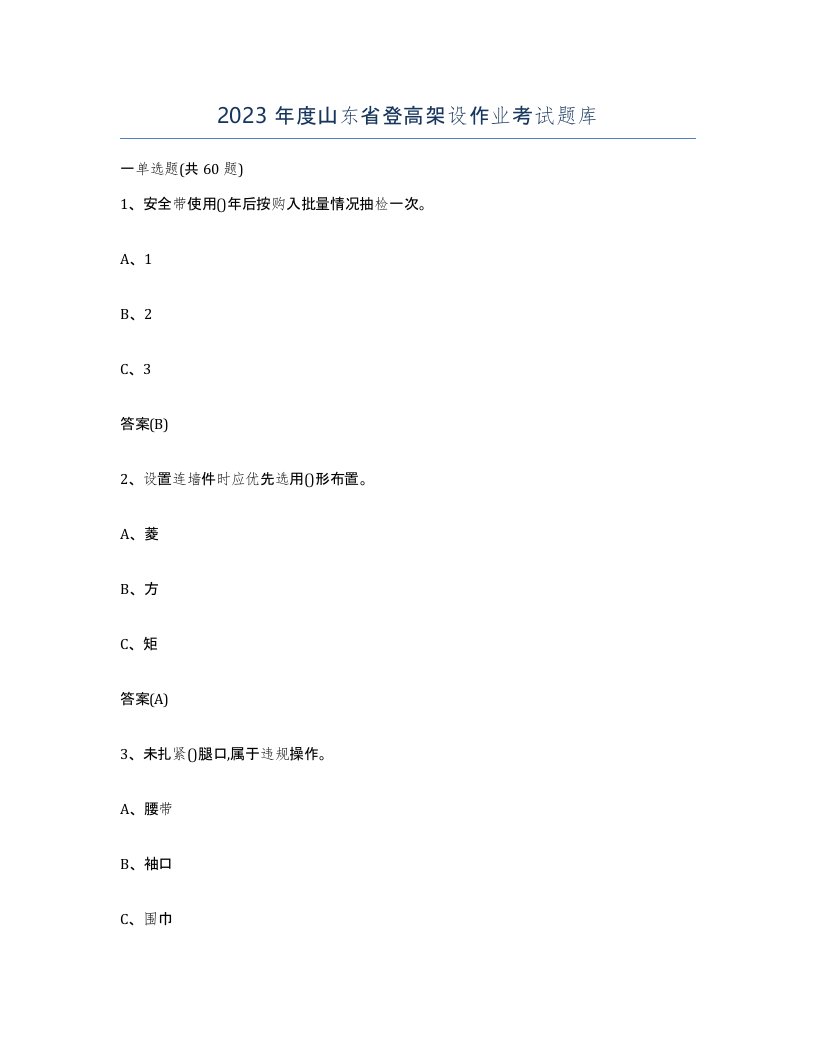 2023年度山东省登高架设作业考试题库