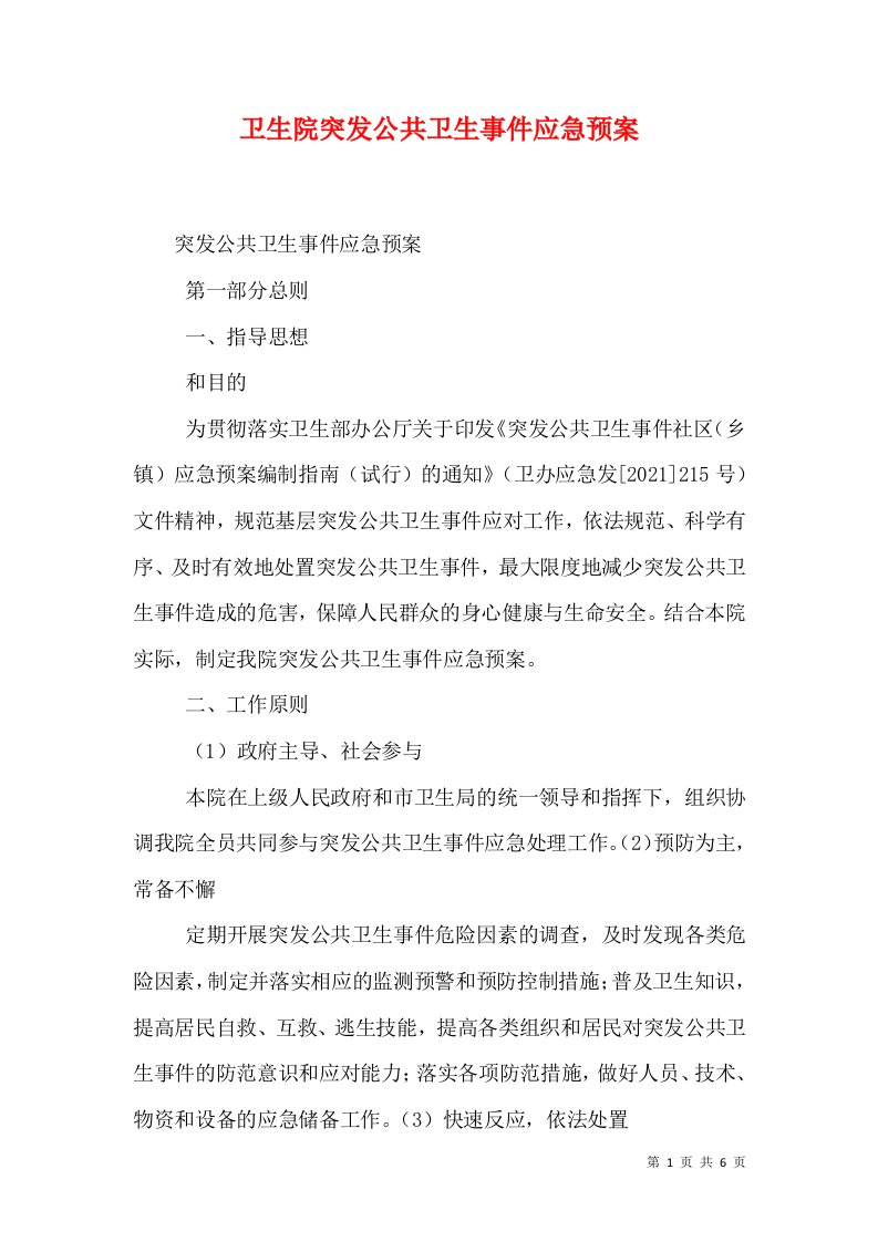 卫生院突发公共卫生事件应急预案（一）