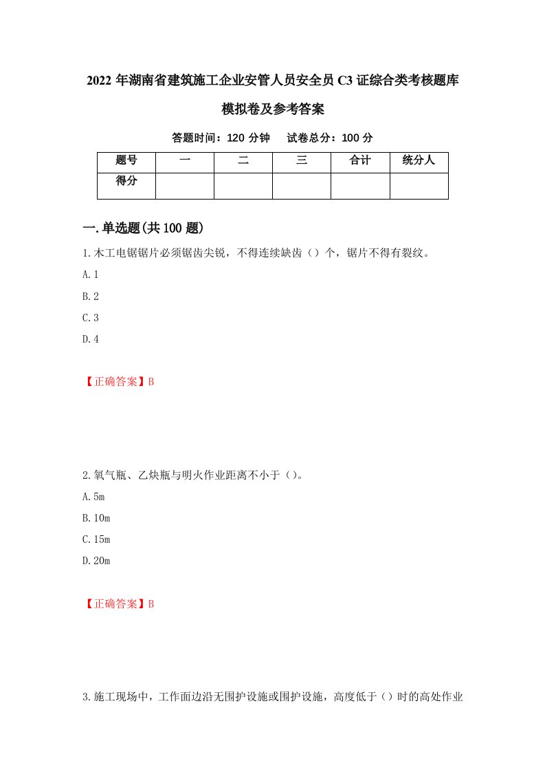 2022年湖南省建筑施工企业安管人员安全员C3证综合类考核题库模拟卷及参考答案第50套