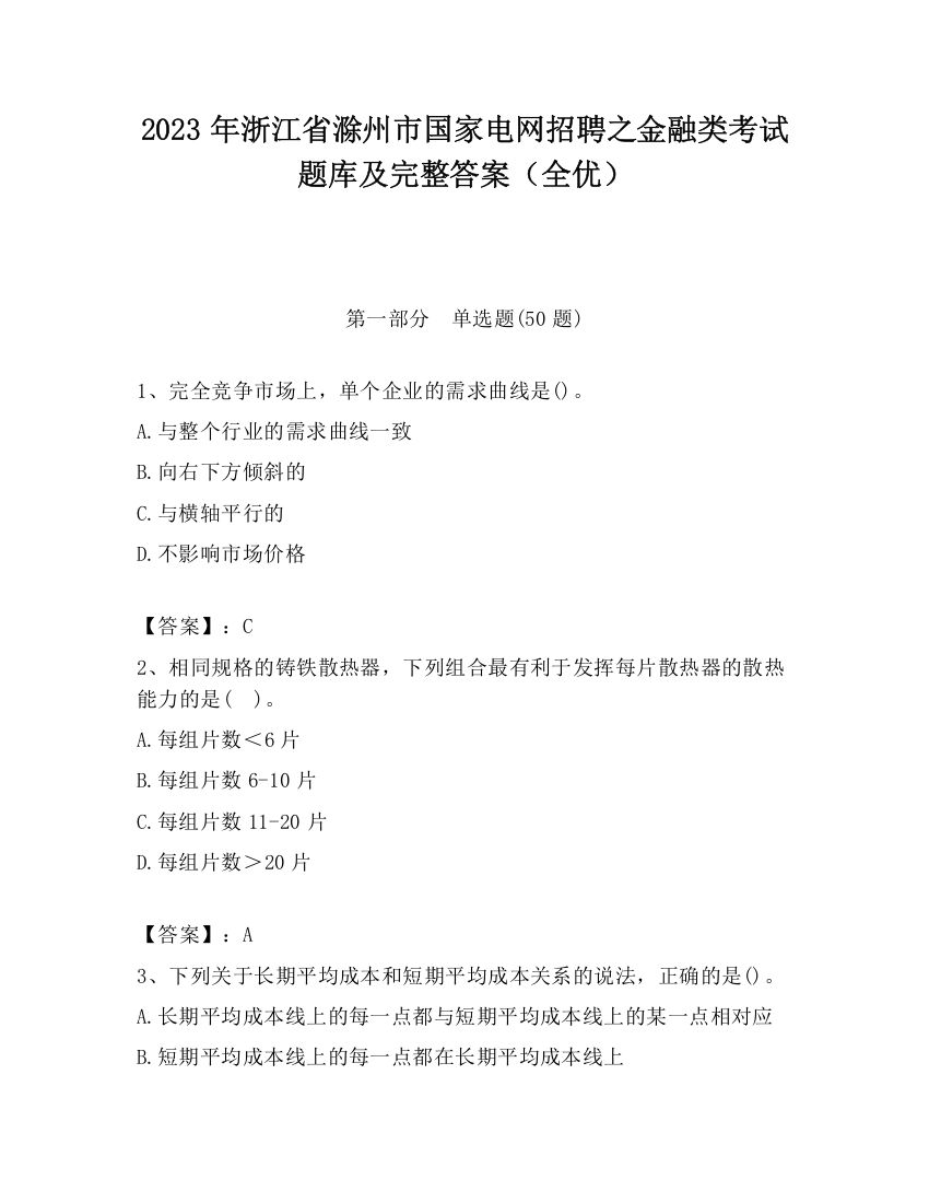 2023年浙江省滁州市国家电网招聘之金融类考试题库及完整答案（全优）