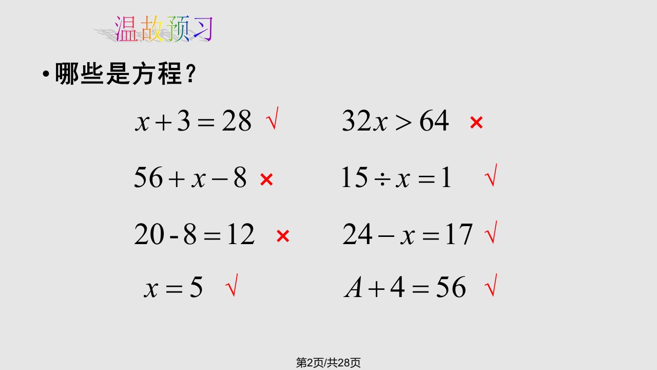 苏教五年级下册等式的性质