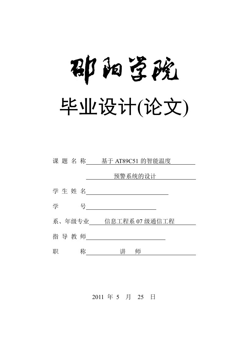 毕业设计（论文）-基于AT89C51的智能温度预警系统的设计