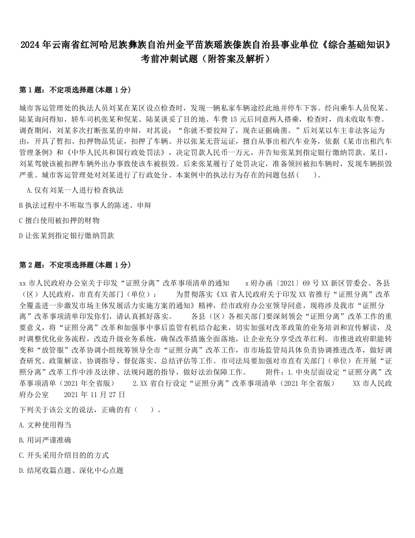 2024年云南省红河哈尼族彝族自治州金平苗族瑶族傣族自治县事业单位《综合基础知识》考前冲刺试题（附答案及解析）