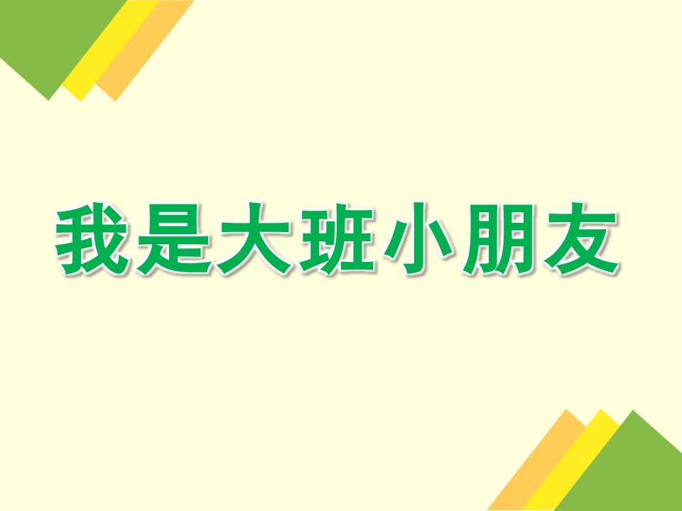 大班语言公开课《我是大班小朋友》PPT课件教案语言-我是大班小朋友