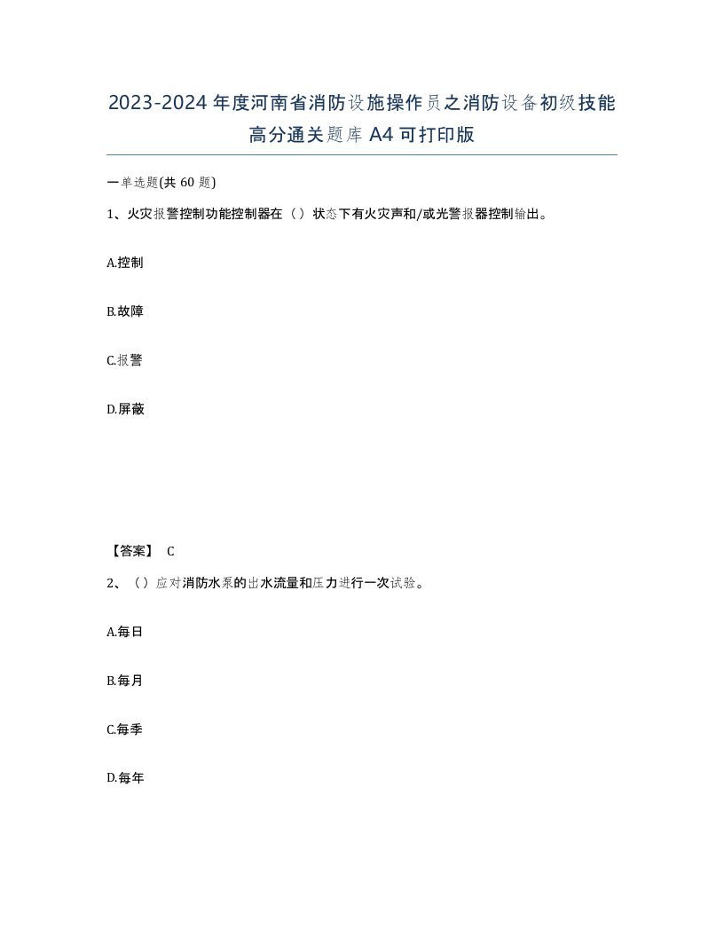 2023-2024年度河南省消防设施操作员之消防设备初级技能高分通关题库A4可打印版