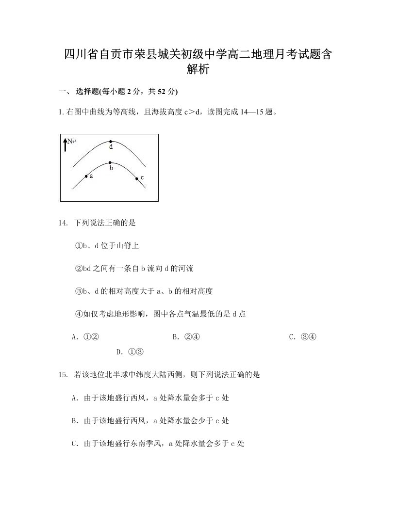 四川省自贡市荣县城关初级中学高二地理月考试题含解析