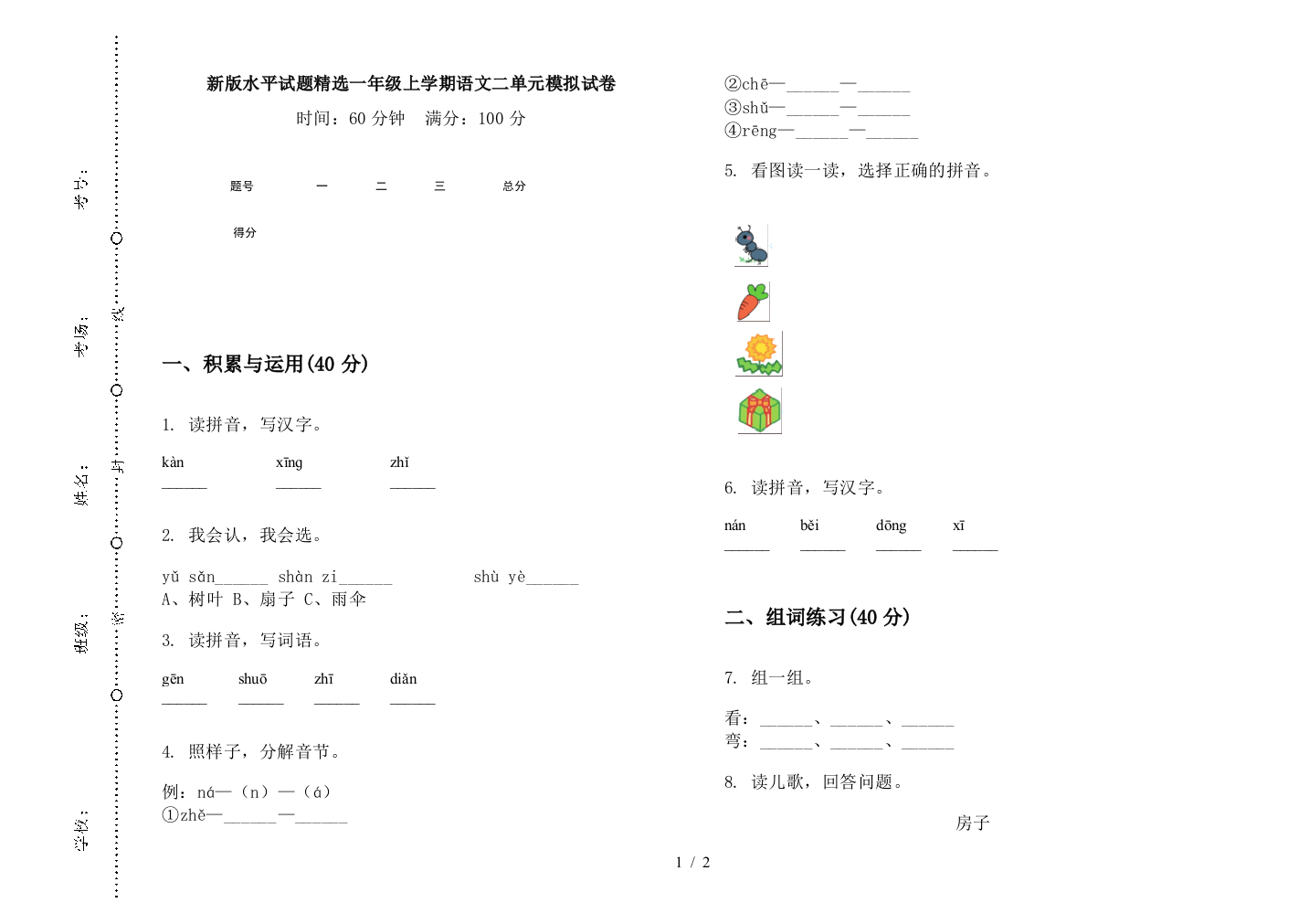 新版水平试题精选一年级上学期语文二单元模拟试卷