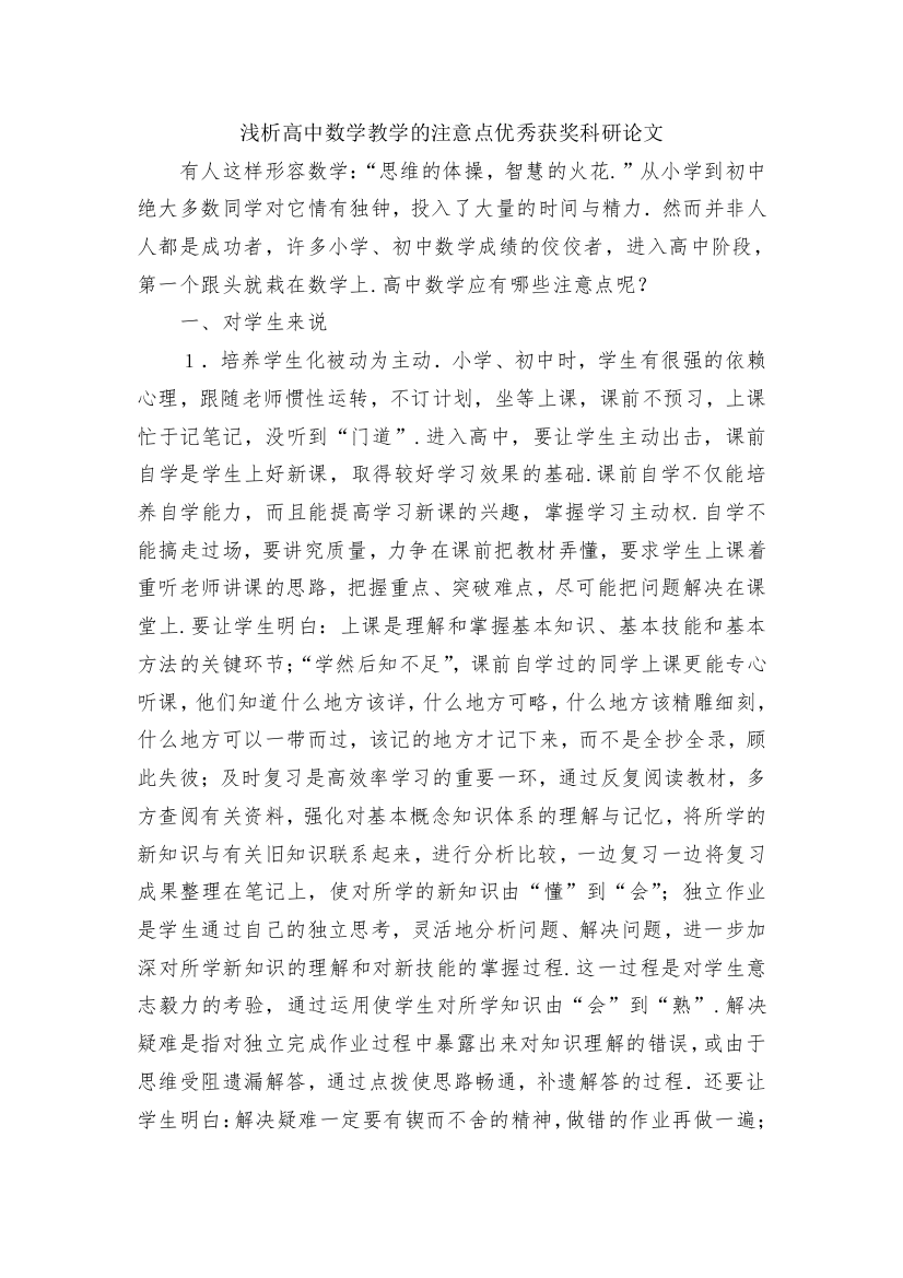 浅析高中数学教学的注意点优秀获奖科研论文(1)