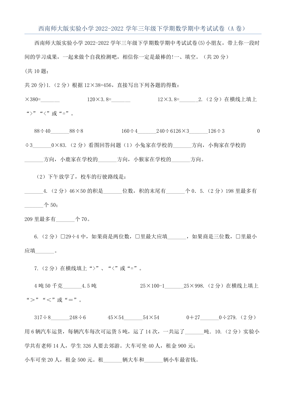 西南师大版实验小学2022-2022学年三年级下学期数学期中考试试卷（A卷）