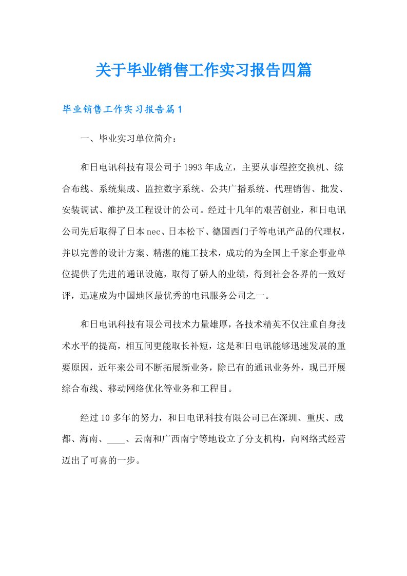 关于毕业销售工作实习报告四篇