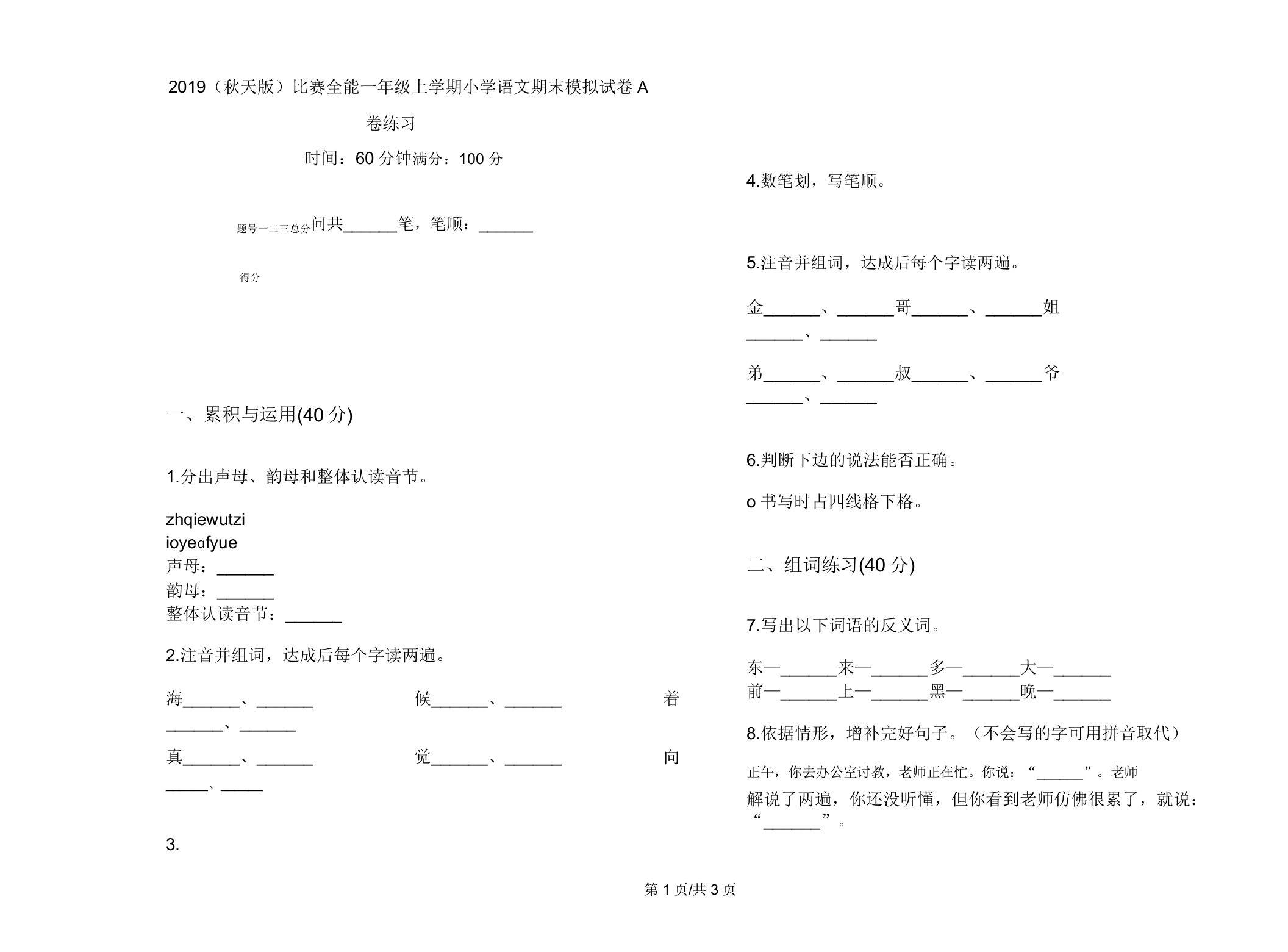 2019(秋季版)竞赛全能一年级上学期小学语文期末模拟试卷A卷练习