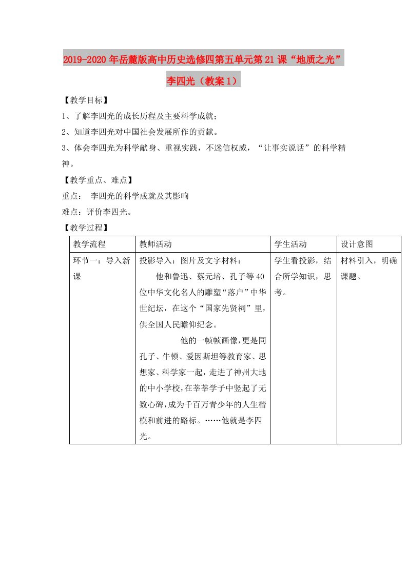 2019-2020年岳麓版高中历史选修四第五单元第21课“地质之光”李四光（教案1）