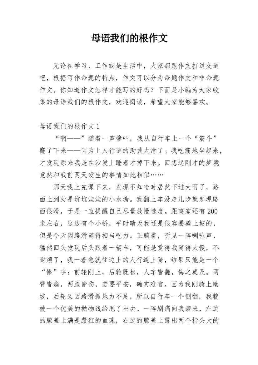 母语我们的根作文