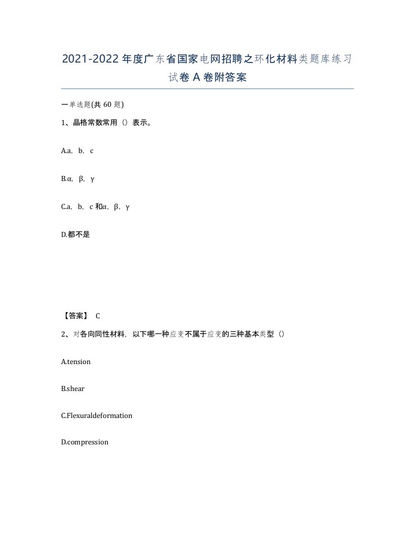 2021-2022年度广东省国家电网招聘之环化材料类题库练习试卷A卷附答案