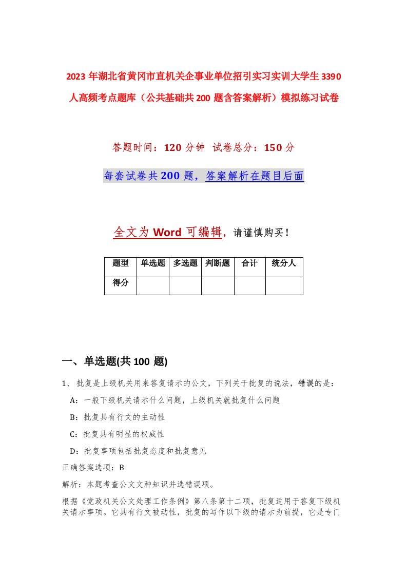 2023年湖北省黄冈市直机关企事业单位招引实习实训大学生3390人高频考点题库公共基础共200题含答案解析模拟练习试卷