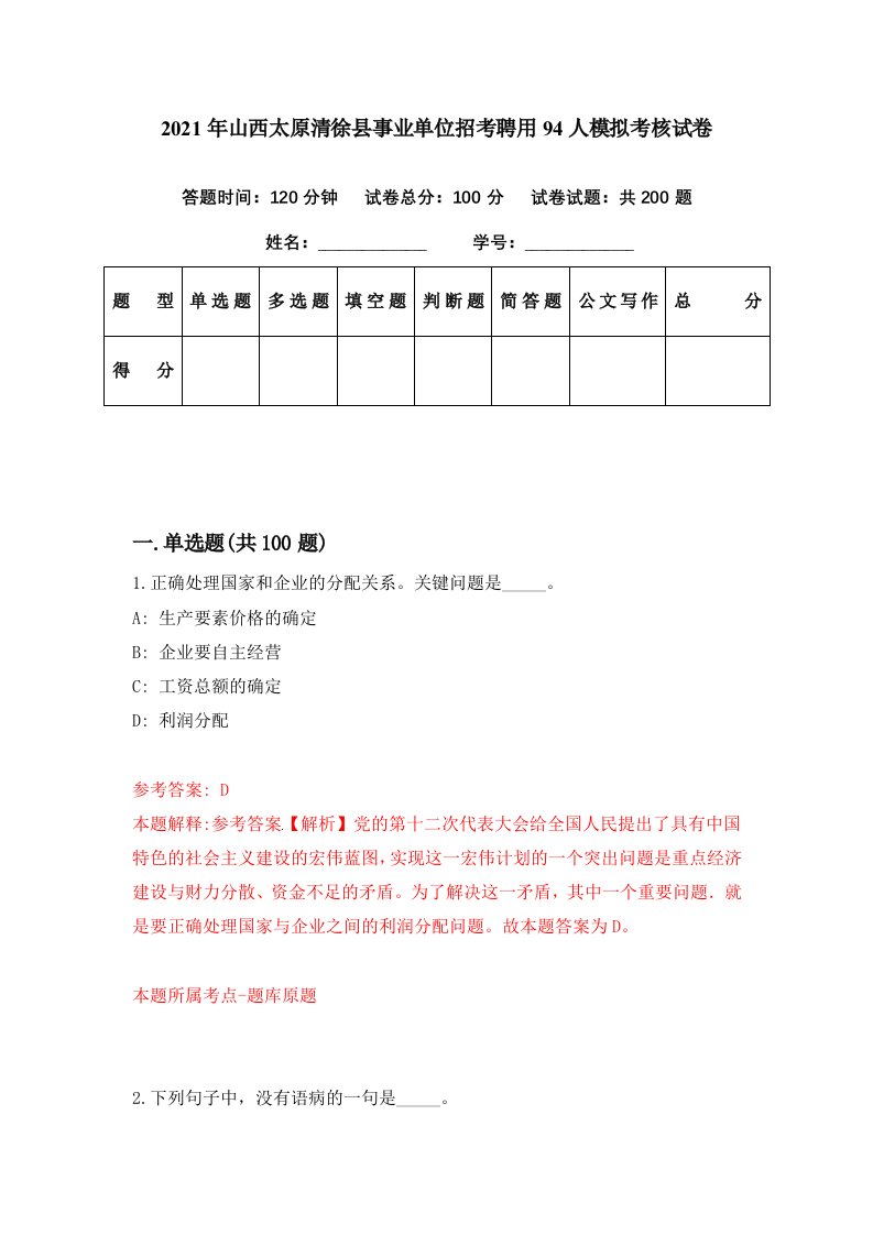 2021年山西太原清徐县事业单位招考聘用94人模拟考核试卷4