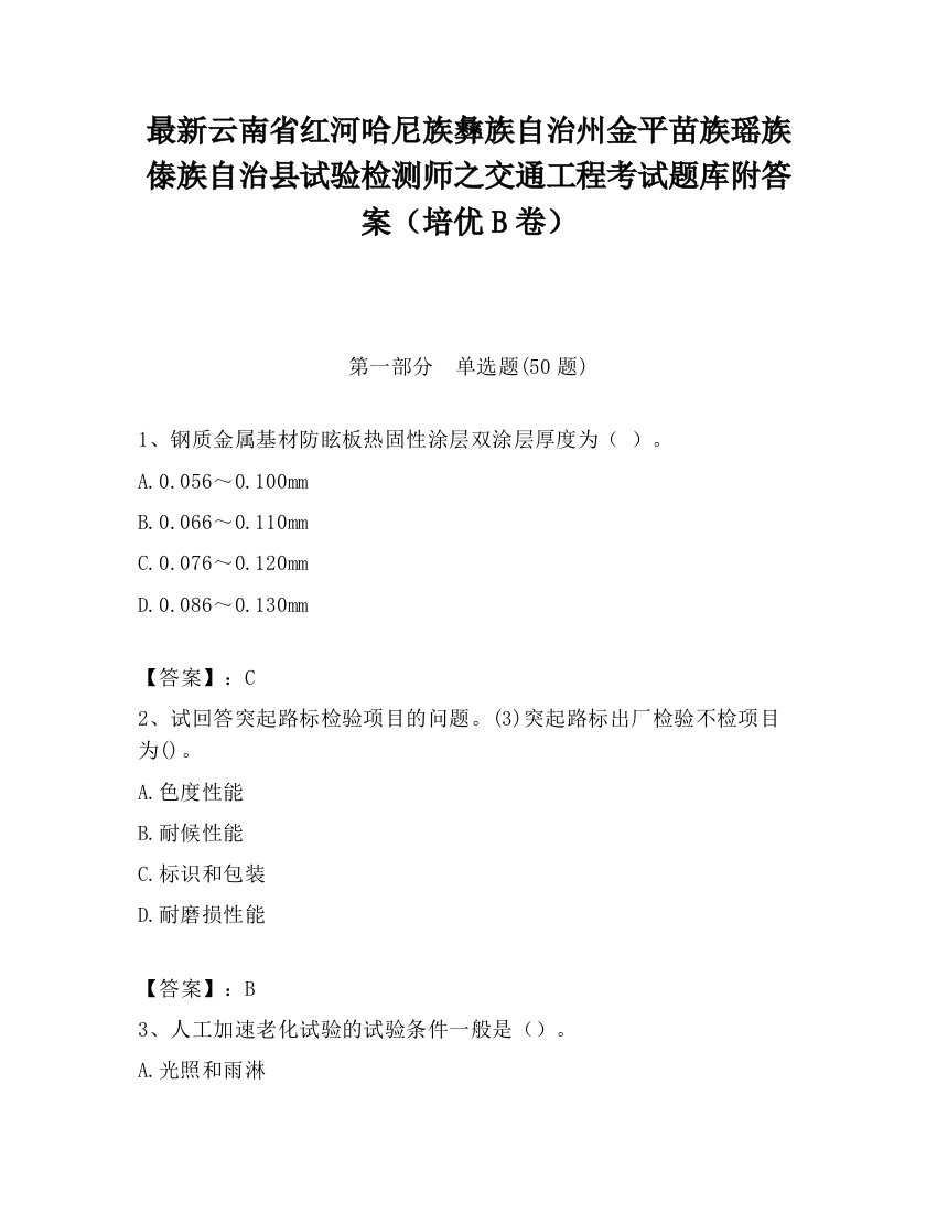 最新云南省红河哈尼族彝族自治州金平苗族瑶族傣族自治县试验检测师之交通工程考试题库附答案（培优B卷）