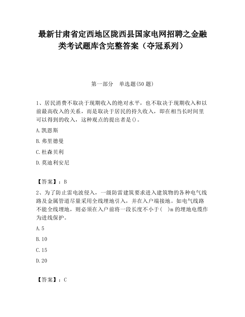 最新甘肃省定西地区陇西县国家电网招聘之金融类考试题库含完整答案（夺冠系列）