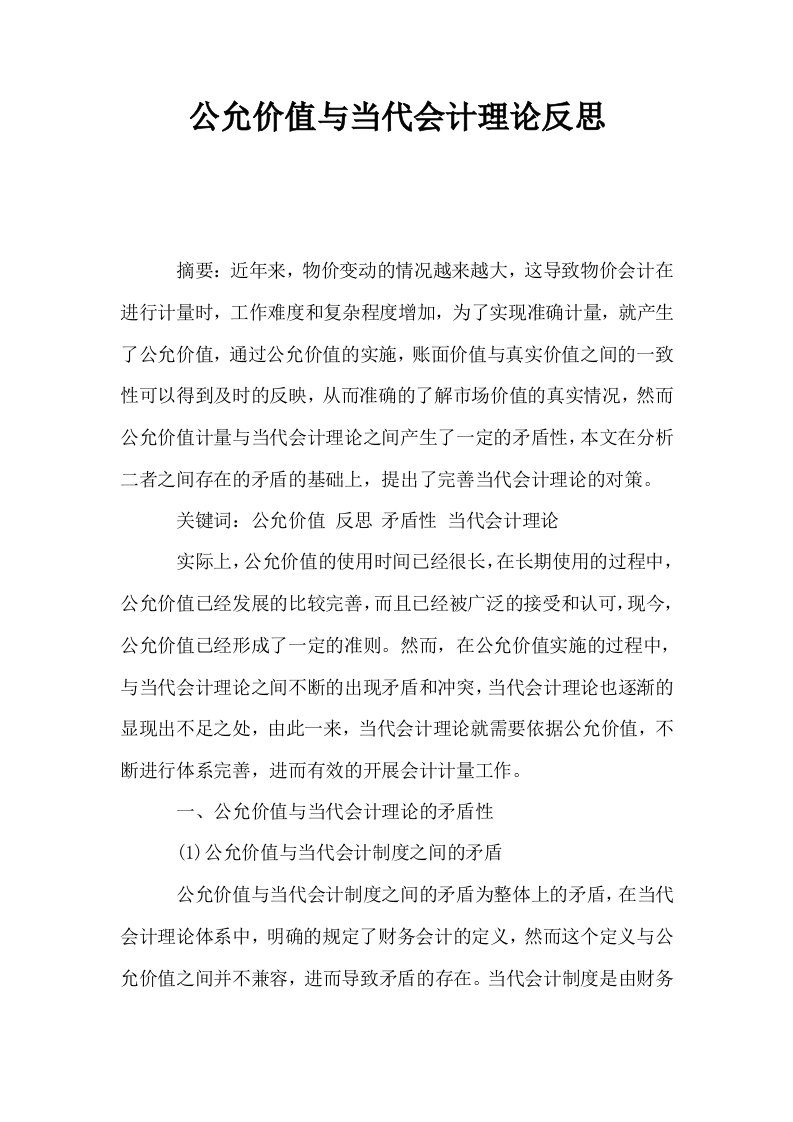 公允价值与当代会计理论反思