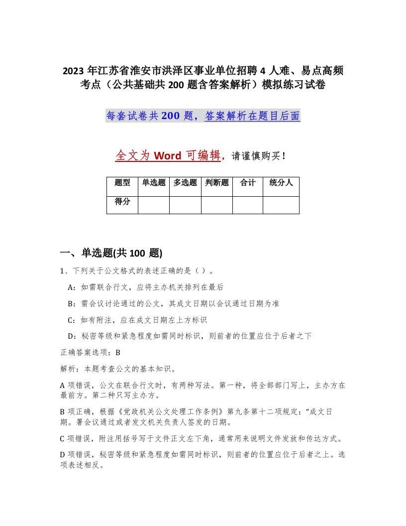 2023年江苏省淮安市洪泽区事业单位招聘4人难易点高频考点公共基础共200题含答案解析模拟练习试卷