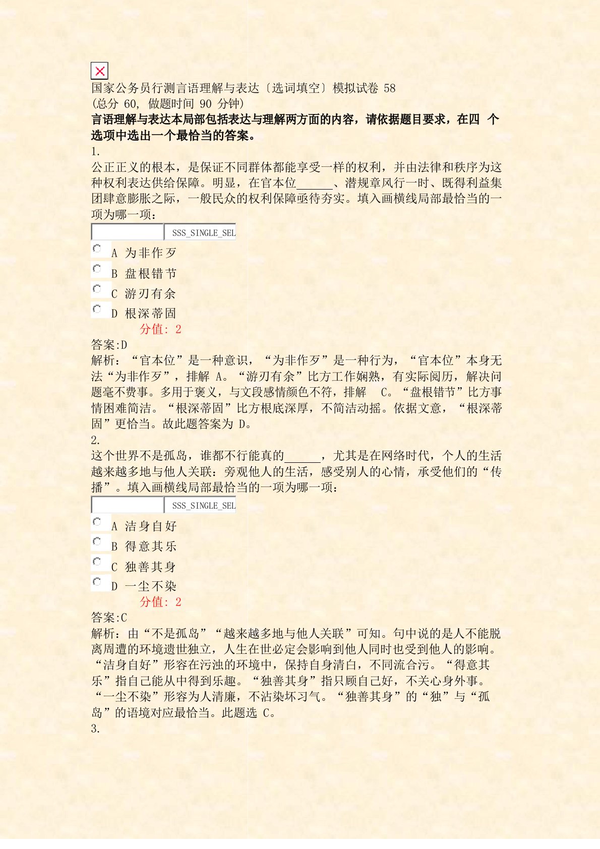 国家公务员行测言语理解与表达选词填空模拟试卷真题(含答案与解析)