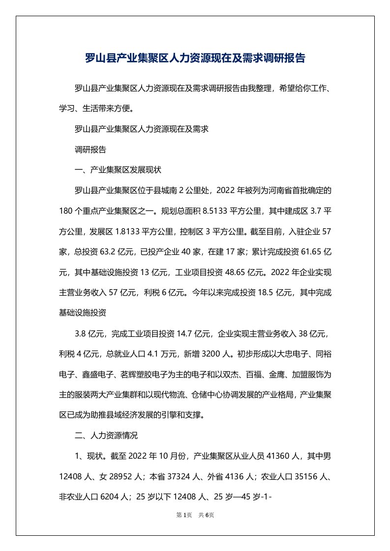 罗山县产业集聚区人力资源现在及需求调研报告