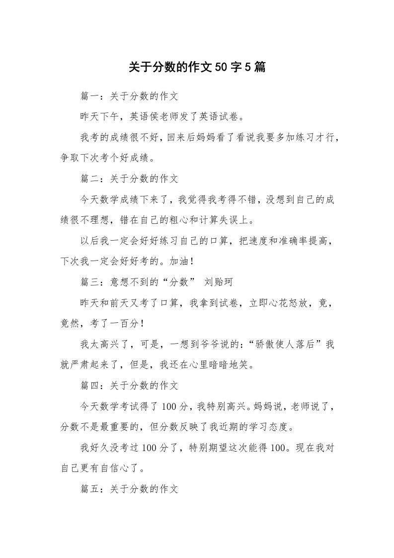 关于分数的作文50字5篇