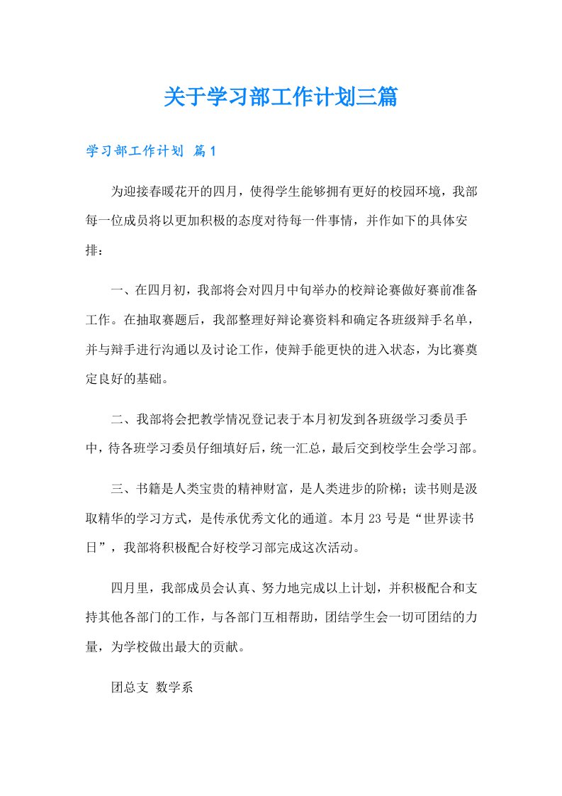 关于学习部工作计划三篇