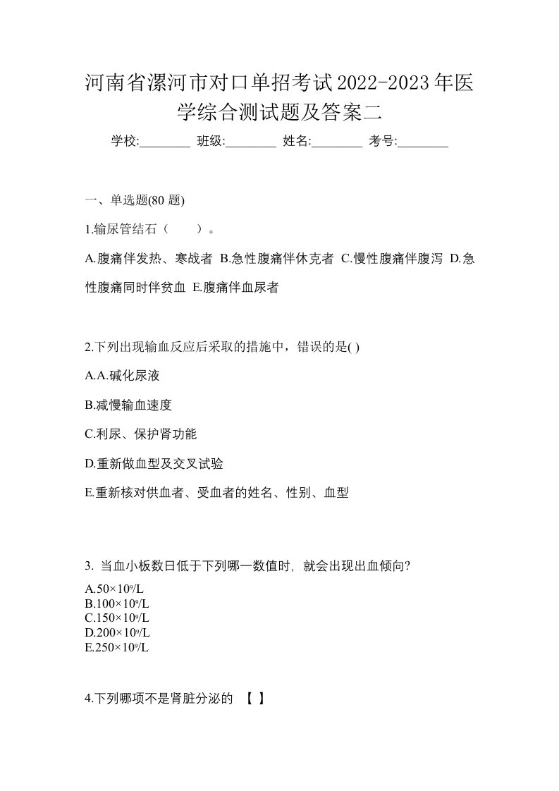 河南省漯河市对口单招考试2022-2023年医学综合测试题及答案二