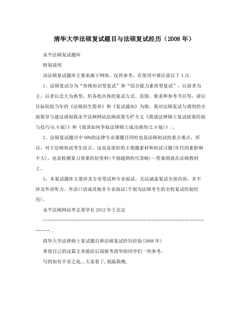 清华大学法硕复试题目与法硕复试经历（2008年）