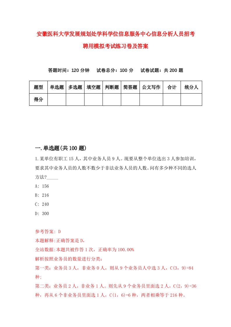 安徽医科大学发展规划处学科学位信息服务中心信息分析人员招考聘用模拟考试练习卷及答案第7次