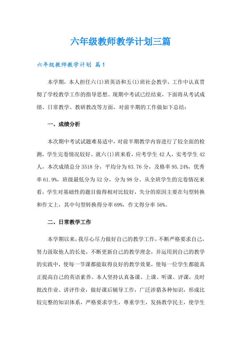 六年级教师教学计划三篇