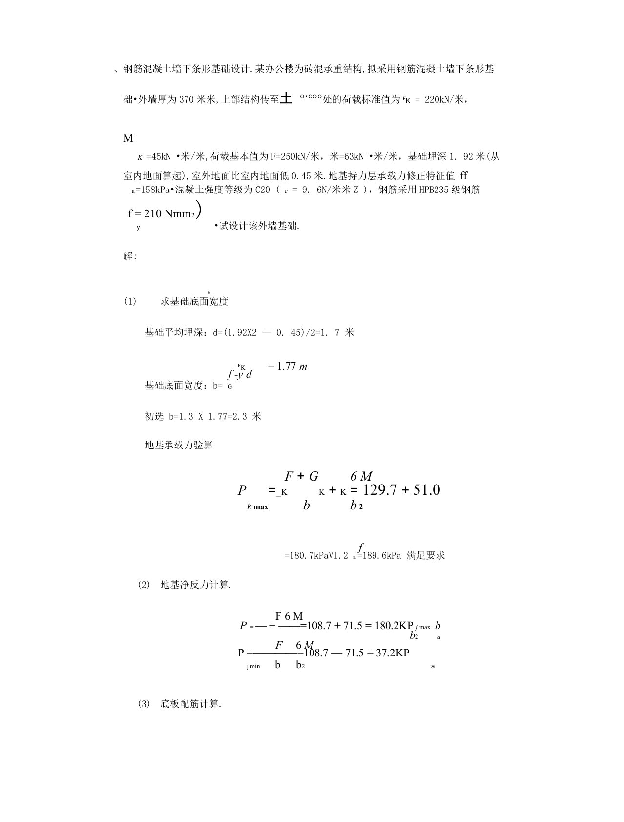 钢筋混凝土墙下条形基础设计例题[详细]