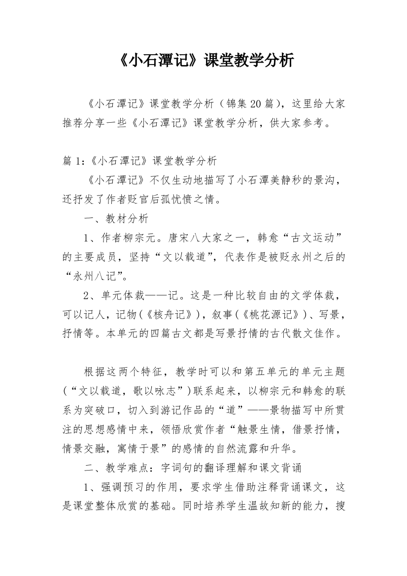 《小石潭记》课堂教学分析