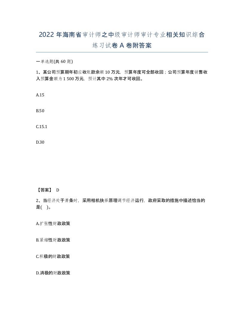 2022年海南省审计师之中级审计师审计专业相关知识综合练习试卷A卷附答案