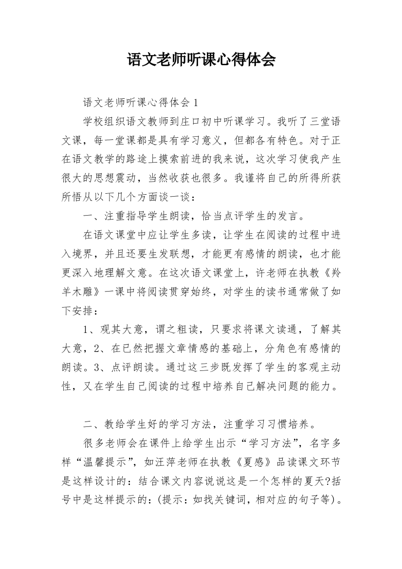 语文老师听课心得体会