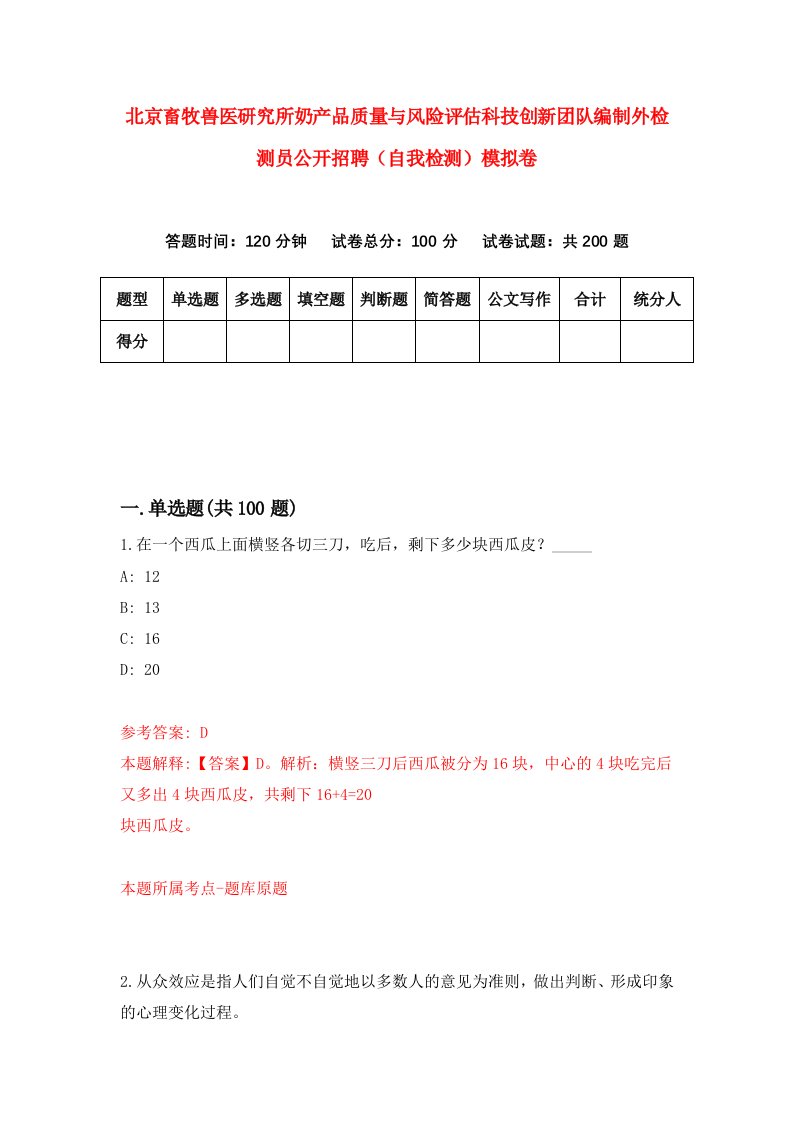 北京畜牧兽医研究所奶产品质量与风险评估科技创新团队编制外检测员公开招聘自我检测模拟卷第9版