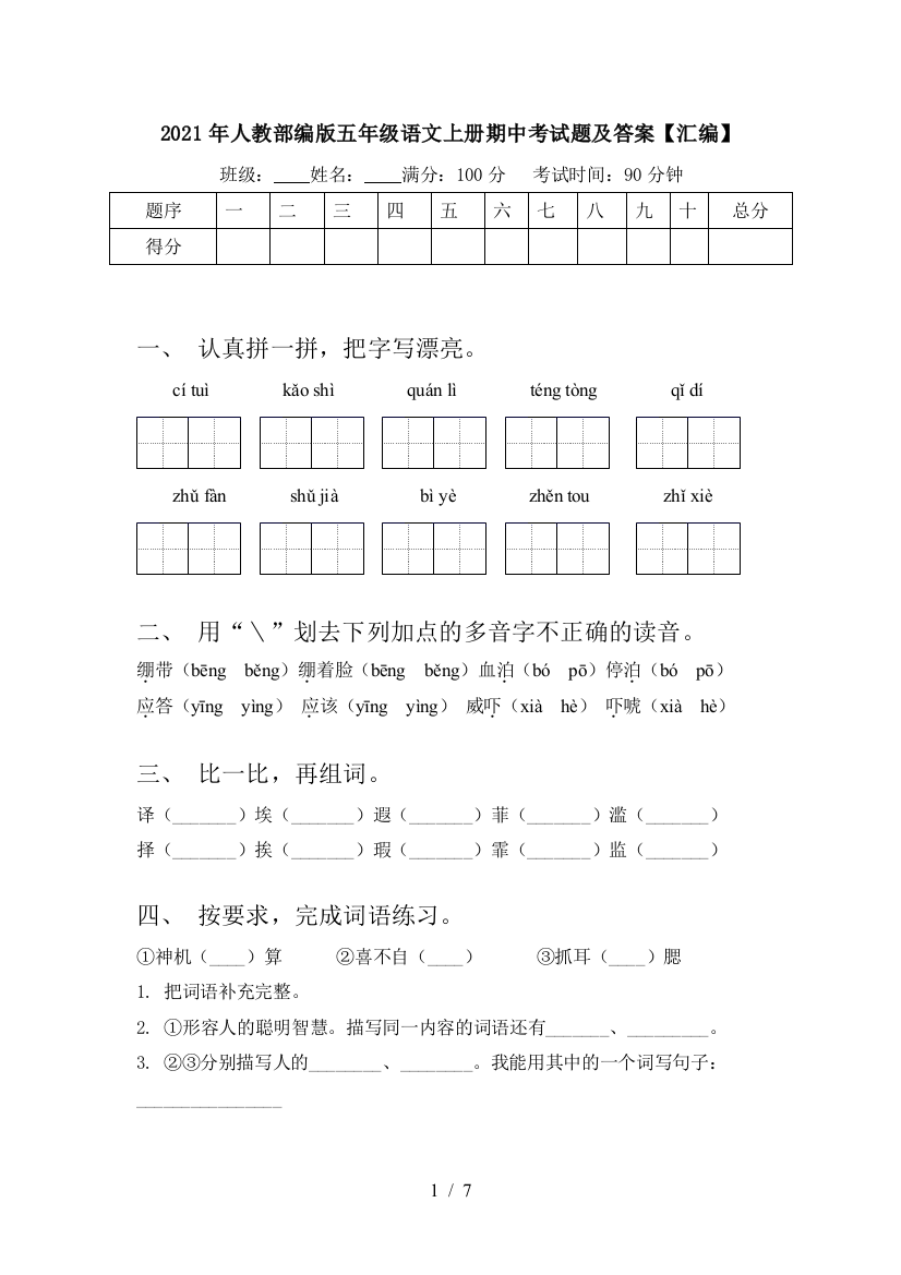 2021年人教部编版五年级语文上册期中考试题及答案【汇编】